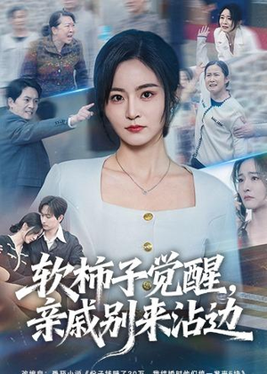 软柿子觉醒，亲戚别来沾边（60集）精彩短剧看全集