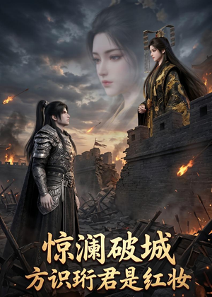 惊澜破城，方识珩君是红妆（34集）这部短剧我爱了
