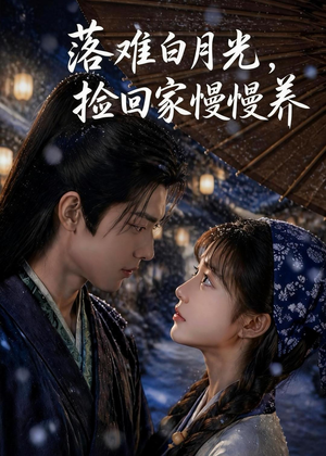 落难白月光，捡回家慢慢养（46集）热门短剧抢先看