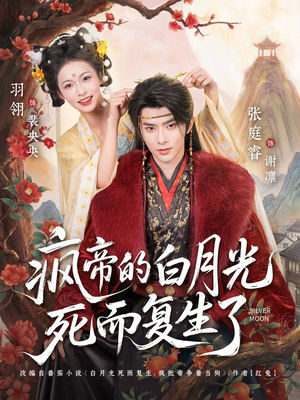 疯帝的白月光死而复生了（78集）火热短剧抢先看
