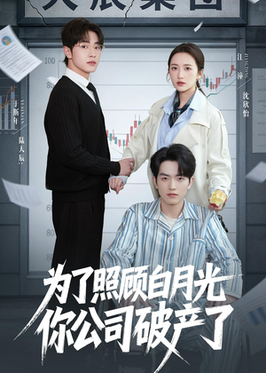 为了照顾白月光你公司破产（70集）不睡觉也要看完的短剧