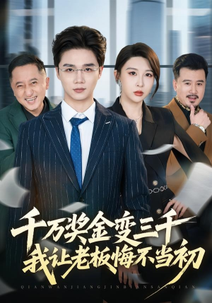 千万奖金变三千，我让老板悔不当初（65集）短剧大结局太过瘾了