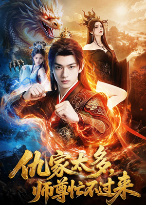 仇家太多，师尊忙不过来（72集）精彩短剧看不停