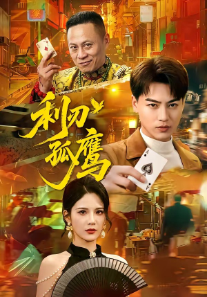 利刃孤鹰（60集）免费短剧尽享影视魅力