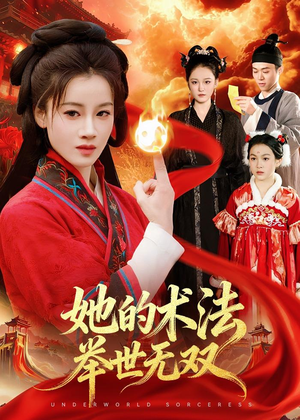 她的术法举世无双（112集）推荐短剧一口气要看完