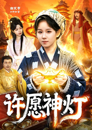许愿神灯（107集）短剧精选全集无广告