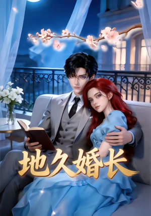 地久婚长（62集）热门短剧一网打尽