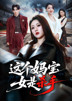 这个妈宝女是杀手（70集）零花钱看整部短剧的网站