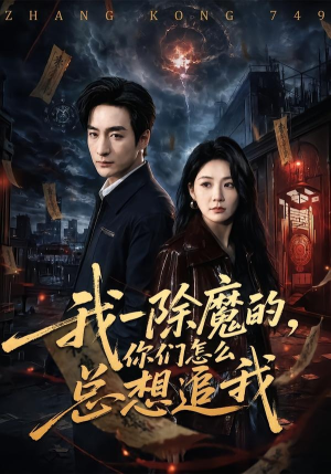 我一除魔的，你们怎么总想追我（100集）一毛不花追完整部短剧