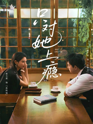 只对她上瘾（85集）热门短剧抢先看