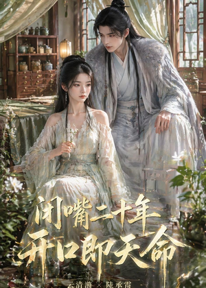 闭嘴二十年开口即天命（41集）免费观看完整版短剧