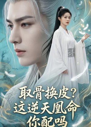 取骨换皮，这逆天凰命你配吗（104集）热门短剧不停更新
