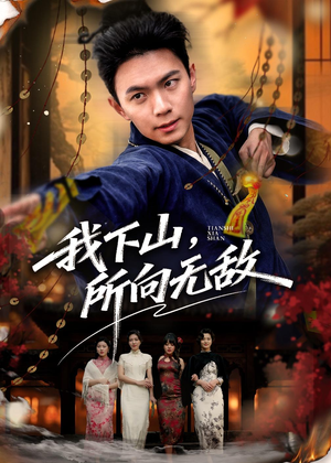 我下山，所向无敌（64集）重生短剧免费看全集