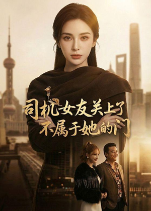 司机女友关上了不属于她的门（41集）短剧越看越想看系列