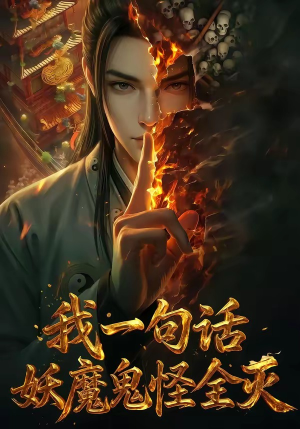 我一句话，妖魔鬼怪全灭（60集）免费观看到短剧大结局