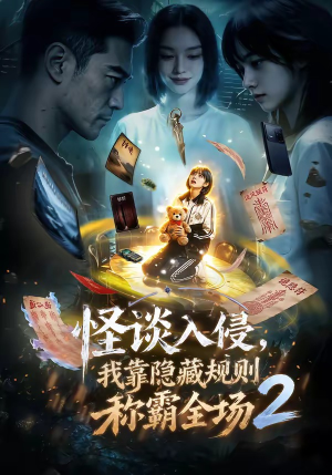 怪谈入侵，我靠隐藏规则称霸全场2（61集）精彩短剧天天看