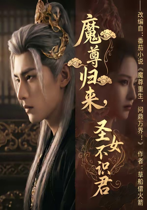 魔尊归来，圣女不识君（60集）短剧大结局全集解锁