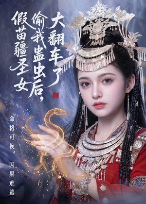 假苗疆圣女偷我蛊虫后，大翻车了（45集）短剧推荐我每天持续更新