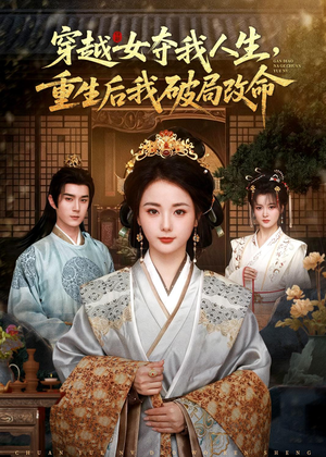 穿越女夺我人生，重生后我破局改命（80集）短剧免费看大结局