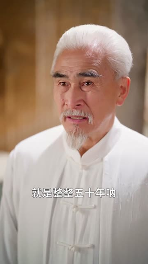 什么，三叔公竟是在世仙人（56集）今日热门短剧推荐