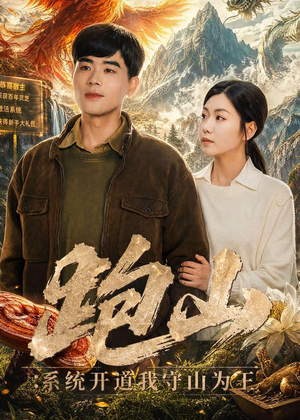 跑山：系统开道我守山为王（82集）短剧女演员排行榜
