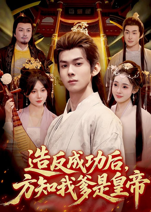 造反成功后，方知我爹是皇帝（97集）短剧分享关注我一起追剧