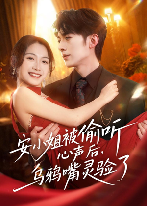 安小姐被偷听心声后，乌鸦嘴灵验了（83集）独家短剧资源免费看