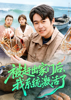 被赶出家门后，我系统激活了（81集）全集免费观看西瓜短剧