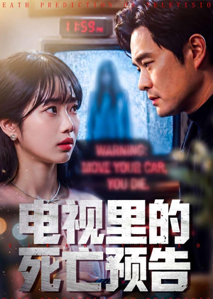电视里的死亡预告（70集）短剧免费在线看全集