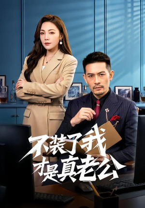 不装了我才是真老公（60集）真的太精彩了短剧分享社区