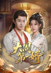 大周第一婿（114集）最新短剧抢先看全集