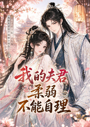 我的夫君柔弱不能自理（72集）重生短剧免费看全集