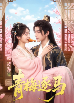 青梅逐马（57集）省钱短剧免费看个够