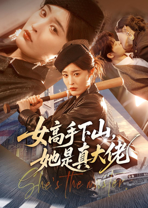 女高手下山，她是真大佬（74集）一口气追到短剧大结局超过瘾