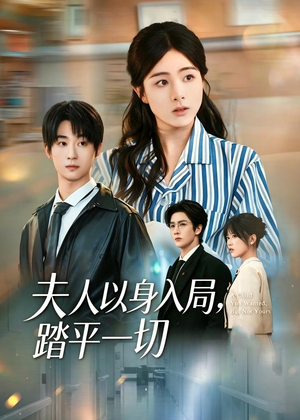 夫人以身入局，踏平一切（56集）高清画质短剧免费看