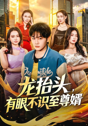 龙抬头，有眼不识至尊婿（74集）又一部超火短剧抢先看全