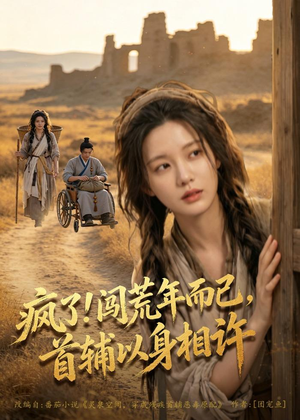 疯了！闯荒年而已，首辅以身相许（77集）深夜短剧推荐精彩片段