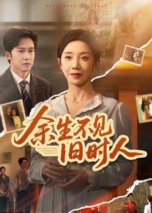 余生不见旧时人（62集）短剧推荐太好看了