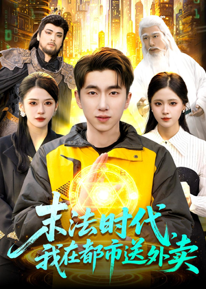 末法时代，我在都市送外卖（108集）看这部短剧各种反转各种精彩