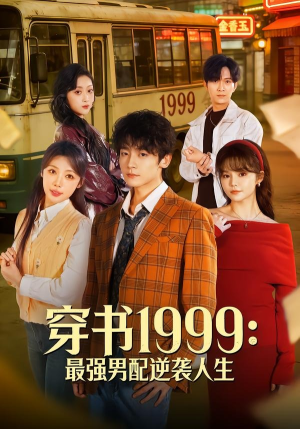 穿书1999：最强男配逆袭人生（70集）好看短剧来袭抢先看