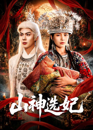 山神选妃（83集）千万短剧流量抢先看大结局