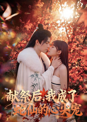 献祭后，我成了蛇仙的心尖宠（64集）每天分享不一样剧情短剧