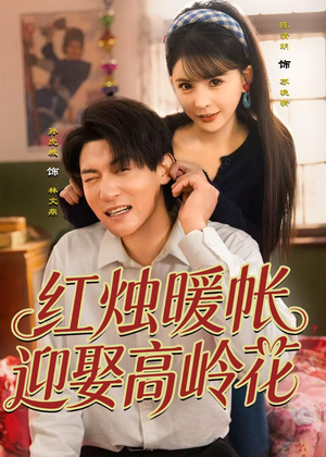 红烛暖帐，迎娶高岭花（70集）好看又精彩的短剧来了