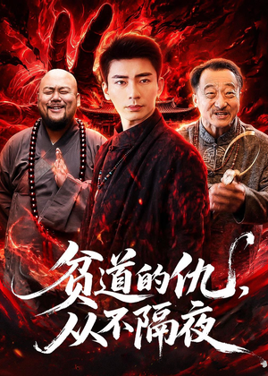 贫道的仇，从不隔夜（83集）女帝短剧免费看全集