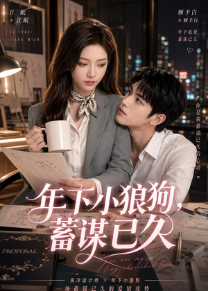 年下小狼狗，蓄谋已久（22集）今日热门短剧推荐