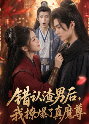 错认渣男后，我撩爆了真魔尊（74集）海量热门短剧免费看