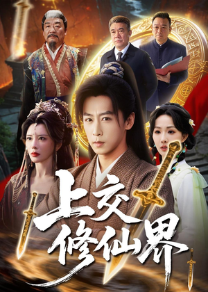 上交修仙界（70集）精彩短剧天天看超级热播短剧