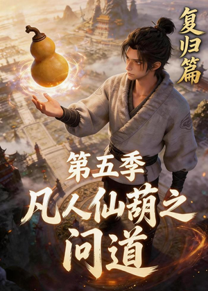 凡人仙葫之问道第五季（60集）精彩短剧抢先看哦