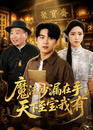魔法沙漏在手，天下至宝我有（65集）热门精彩短剧持续更新中