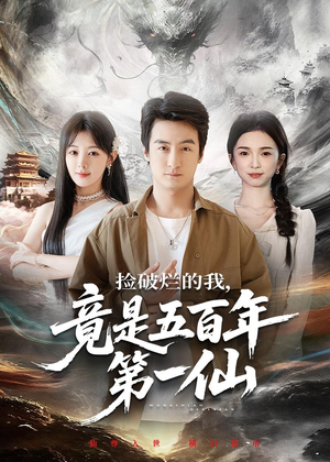 捡破烂的我，竟是五百年第一仙（70集）短剧越看越精彩